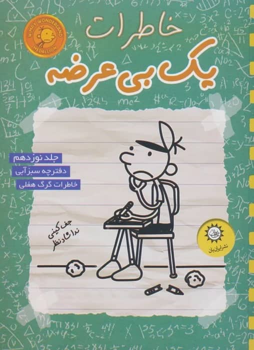 خاطرات یک بچه چلمن ۱۹ — تابستان داغ و آشفته