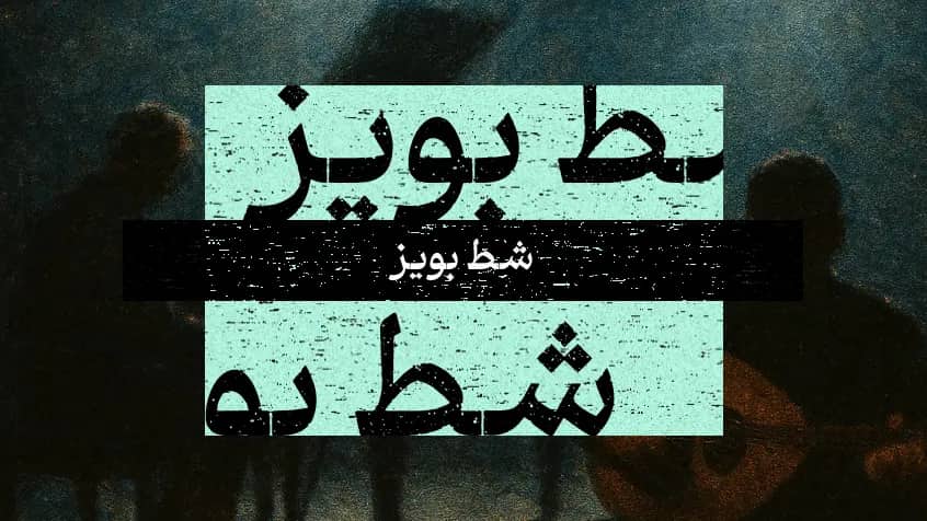 شط بویز