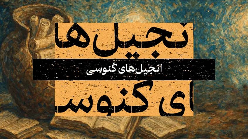 انجیل‌های گنوسی