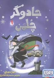 جادوگر چلمن 1