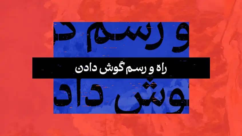 راه و رسم گوش دادن