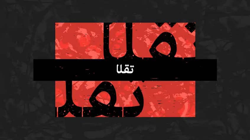 تقلا