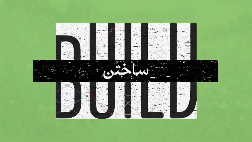 ساختن