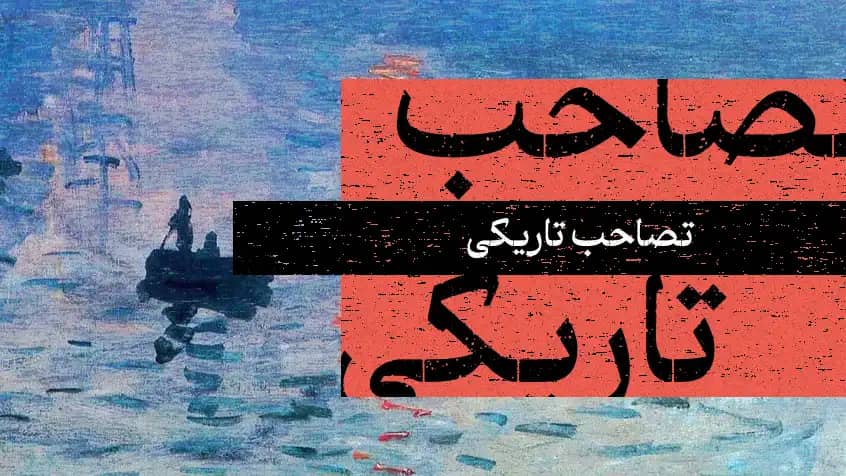 تصاحب تاریکی