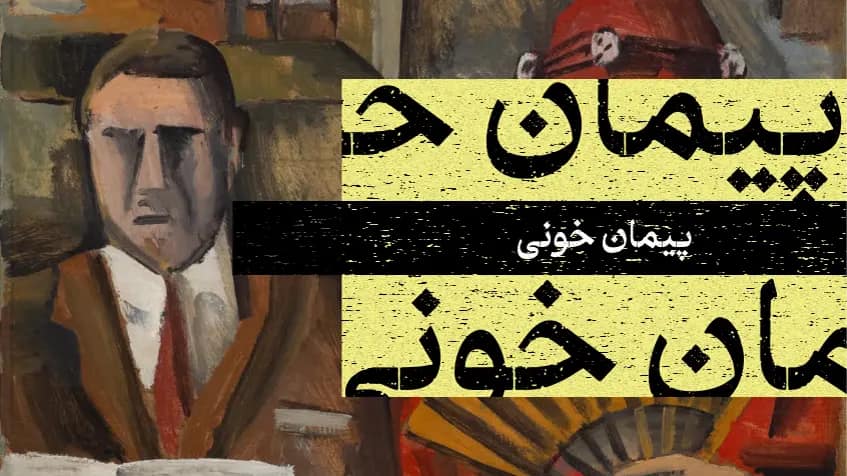پیمان خونی