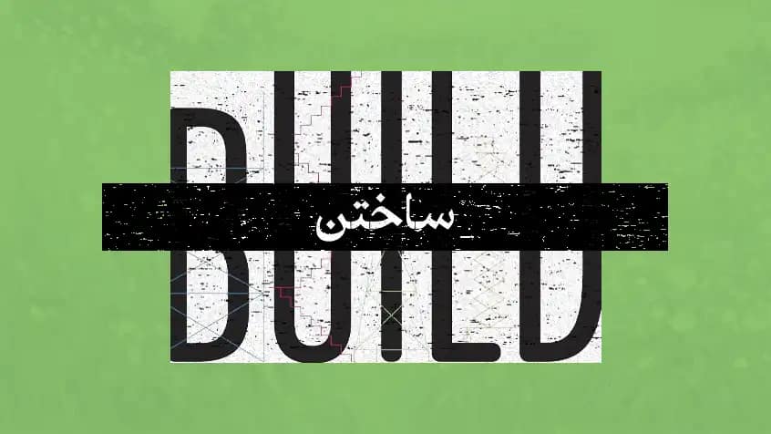 ساختن