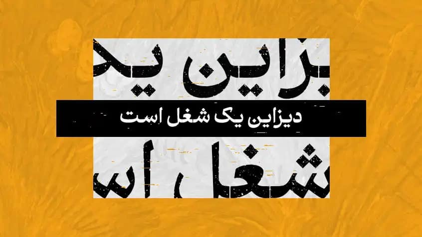 دیزاین یک شغل است