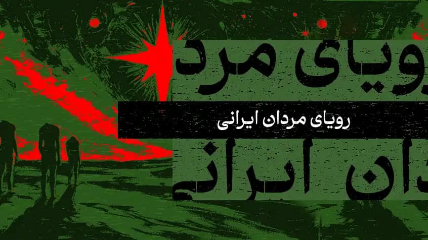 رویای مردان ایرانی