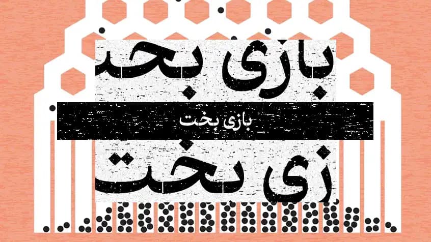 بازی بخت