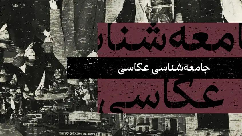 جامعه‌شناسی عکاسی