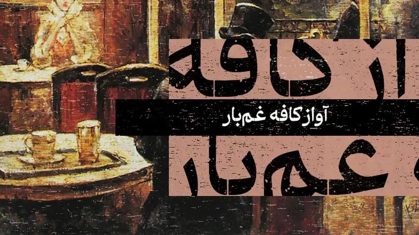 آواز کافه غم‌بار