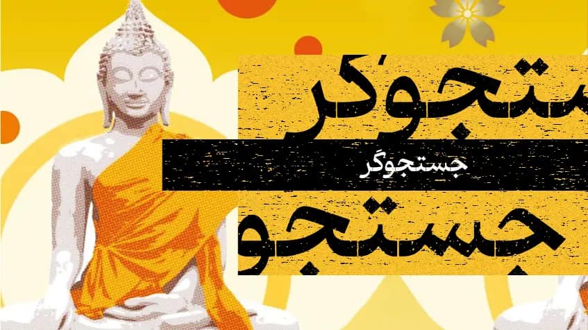 جستجوگر