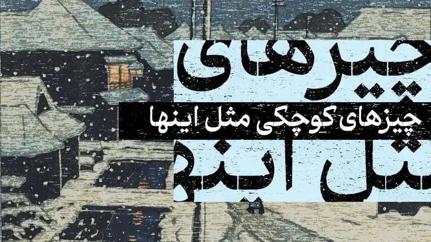 چیز‌های کوچکی مثل این‌ها