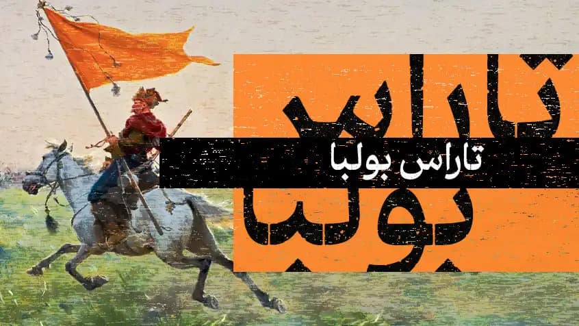تاراس بولبا