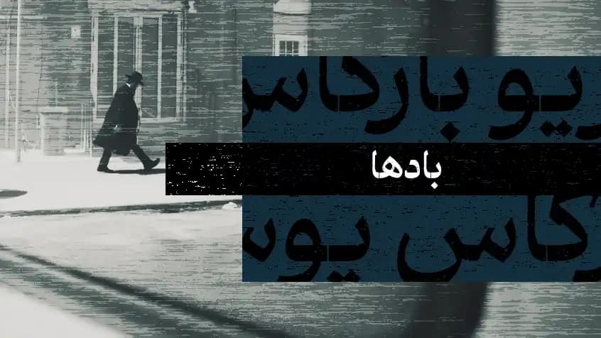 بادها