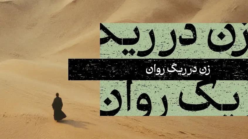 زن در ریگ روان