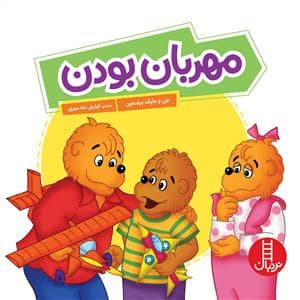 جلد کتاب خانواده خرسی - مهربان بودن