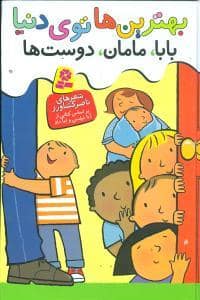 جلد کتاب بهترین ها توی دنیا - بابا ، مامان ، دوست ها