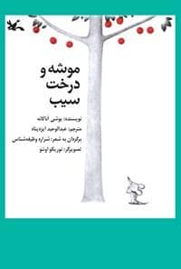 جلد کتاب موشه و درخت سیب