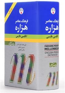 جلد کتاب فرهنگ معاصر هزاره انگلیسی فارسی ریزچاپ — فرهنگ معاصر