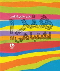 جلد کتاب دفتر مشق خلاقیت - هنر اشتباهی !