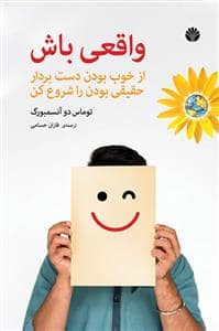 جلد کتاب واقعی باش - از خوب بودن دست بردار حقیقی بودن را شروع کن — اختران