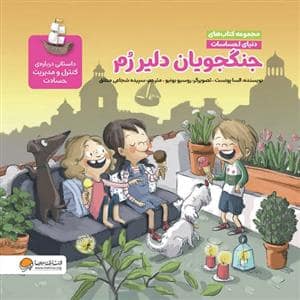 جلد کتاب دنیای احساسات - جنگجویان دلیر رم