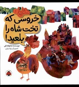 جلد کتاب متلها 1 - خروسی که تخت شاه را بلعید
