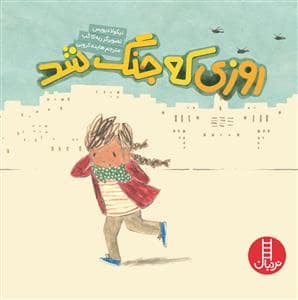 جلد کتاب روزی که جنگ شد