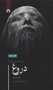 جلد کتاب درام معاصر فرانسوی 6 - دروغ — نشر علمی و فرهنگی