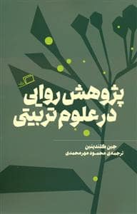 جلد کتاب پژوهش روایی در علوم تربیتی — نشر اطراف
