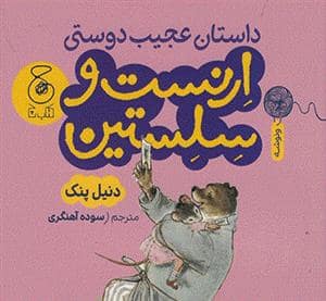 جلد کتاب داستان عجیب دوستی ارنست و سلستین