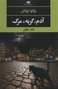 جلد کتاب آدم ، گربه ، مرگ — نگاه