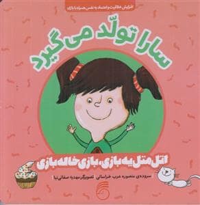 جلد کتاب اتل متل یه بازی بازی بازی خاله بازی - سارا تولد می گیرد