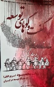 جلد کتاب گفت‌گوهای توسعه - روایت از مساله توسه در ایران — طرح نو