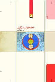 جلد کتاب تختخواب دیگران — کتاب سده