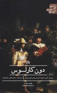 جلد کتاب دون کارلوس — نشر علمی و فرهنگی