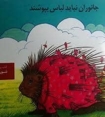 جلد کتاب جانوران نباید لباس بپوشند
