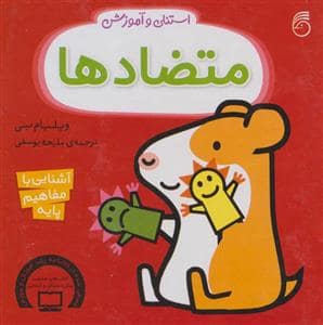جلد کتاب استنلی و آموزش - متضاد ها