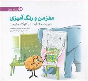 جلد کتاب باشگاه مغز - مغز من و رنگ آمیزی - تقویت خلاقیت در کارگاه طبیعت — مهرسا