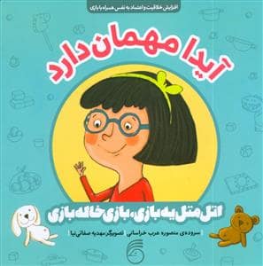 جلد کتاب اتل متل یه بازی بازی بازی خاله بازی - آیدا مهمان دارد