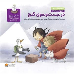جلد کتاب دنیای احساسات - در جست و جوی گنج