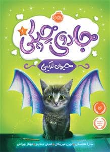 جلد کتاب جادوی چپکی 1 - حیوان ترکیبی