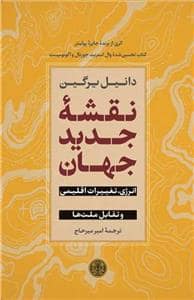 جلد کتاب نقشه جدید جهان - انرژی، تغییرات اقلیمی و تقابل ملت‌ها — کتاب پارسه