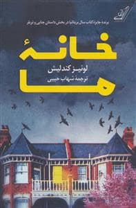 جلد کتاب خانه ما — کوله پشتی