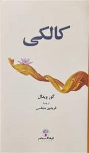 جلد کتاب کالکی — فرهنگ معاصر