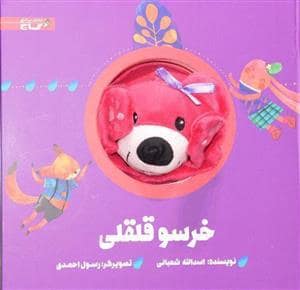 جلد کتاب کتاب عروسکی خرسو قل‌قلی