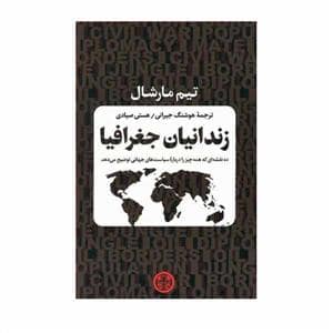جلد کتاب زندانیان جغرافیا — کتاب پارسه