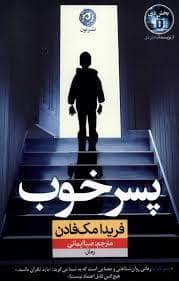 جلد کتاب پسر خوب — نون