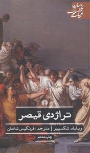 جلد کتاب تراژدی قیصر — نشر علمی و فرهنگی